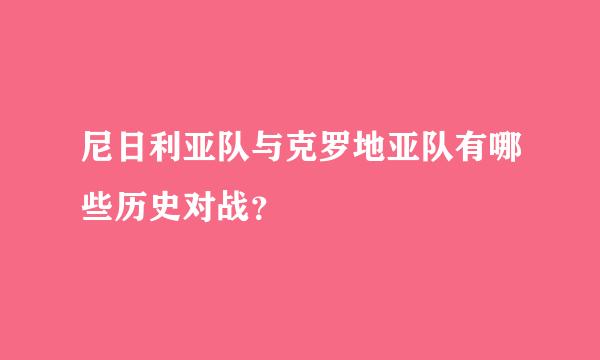 尼日利亚队与克罗地亚队有哪些历史对战？