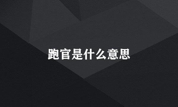 跑官是什么意思