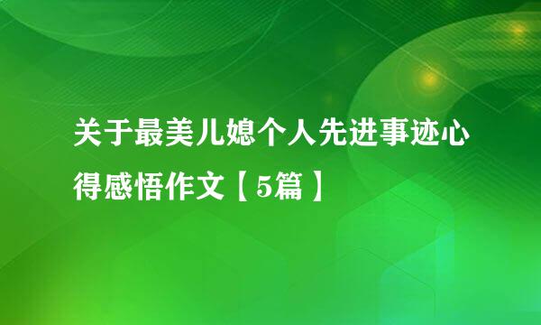 关于最美儿媳个人先进事迹心得感悟作文【5篇】