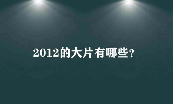 2012的大片有哪些？