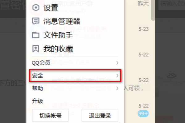 QQ设置密保问题去哪里设置