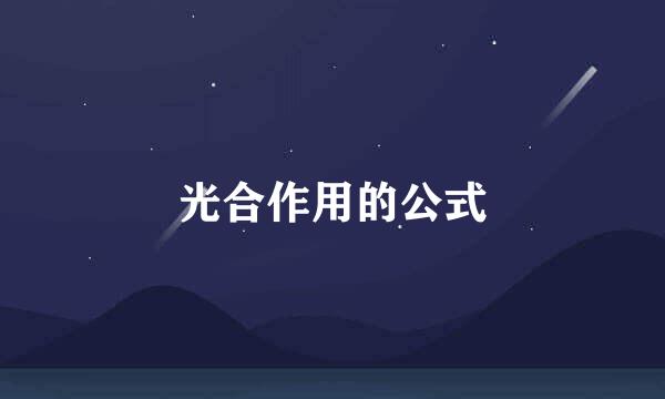 光合作用的公式