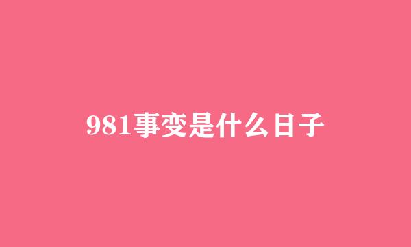 981事变是什么日子