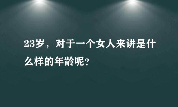 23岁，对于一个女人来讲是什么样的年龄呢？