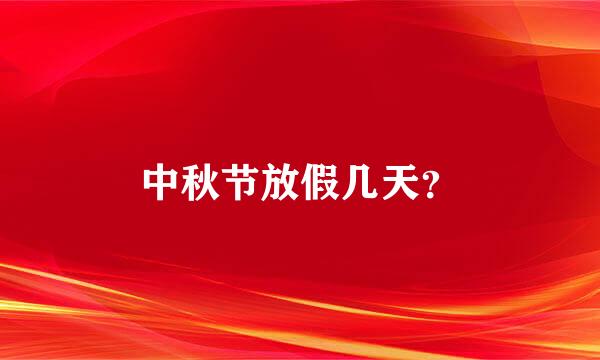 中秋节放假几天？