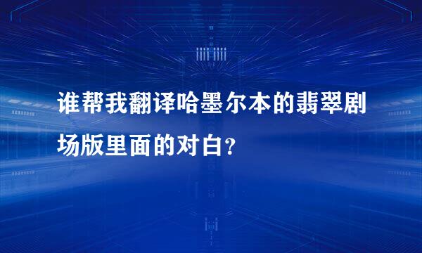 谁帮我翻译哈墨尔本的翡翠剧场版里面的对白？