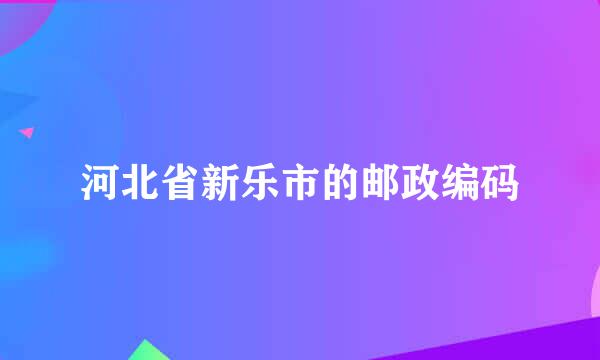 河北省新乐市的邮政编码