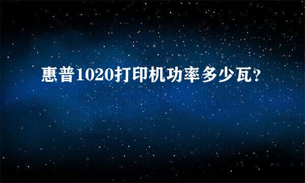 惠普1020打印机功率多少瓦？