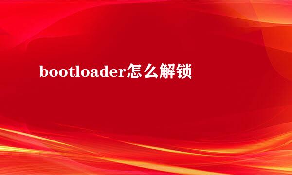 bootloader怎么解锁