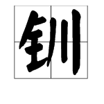 “钏”字怎么读？