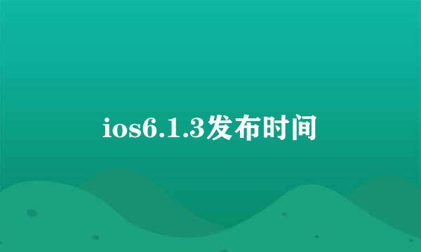 ios6.1.3发布时间