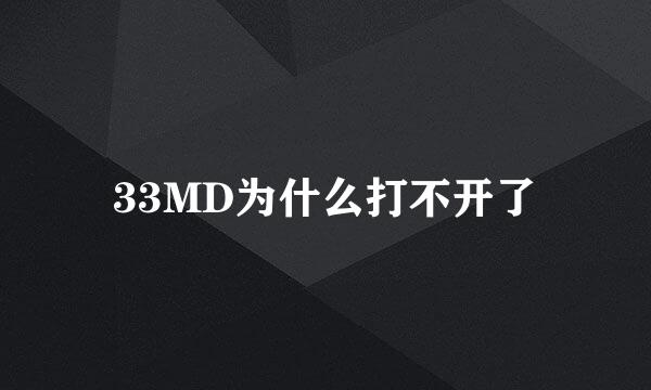 33MD为什么打不开了