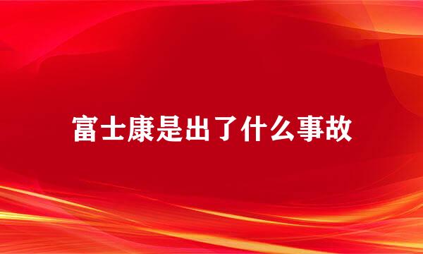 富士康是出了什么事故