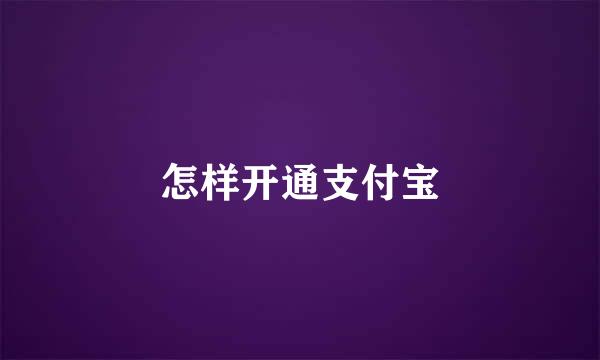 怎样开通支付宝