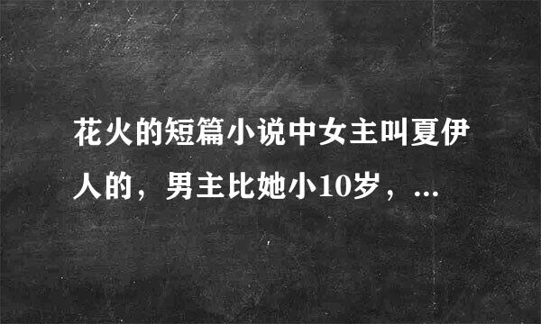 花火的短篇小说中女主叫夏伊人的，男主比她小10岁，可女主最后嫁给了别人，小说名字叫什么？有人知道吗