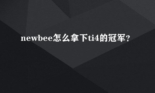 newbee怎么拿下ti4的冠军？