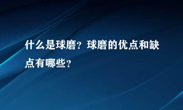 什么是球磨？球磨的优点和缺点有哪些？