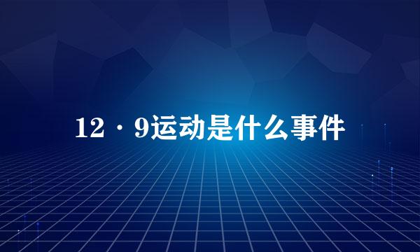 12·9运动是什么事件