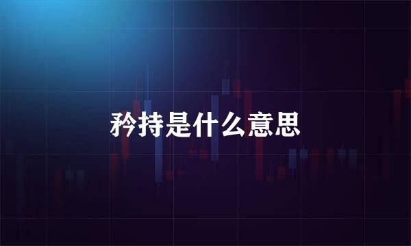 矜持是什么意思