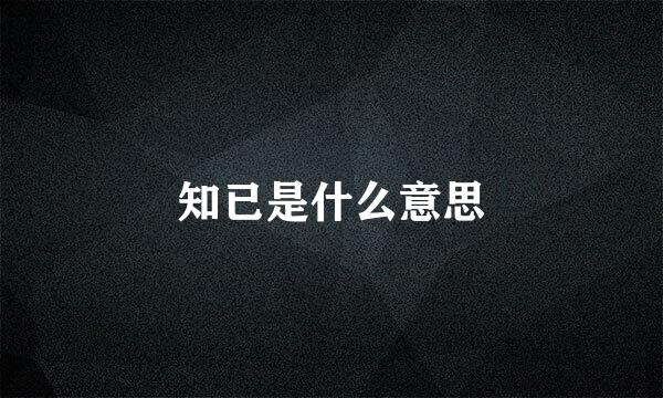 知已是什么意思