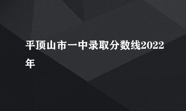 平顶山市一中录取分数线2022年