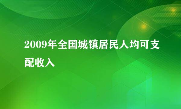 2009年全国城镇居民人均可支配收入