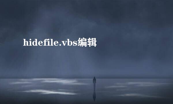 hidefile.vbs编辑