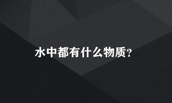 水中都有什么物质？