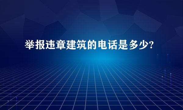 举报违章建筑的电话是多少?