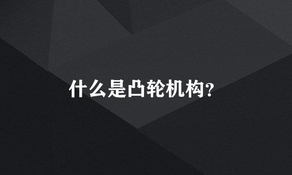 什么是凸轮机构？