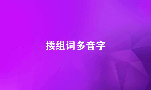 搂组词多音字