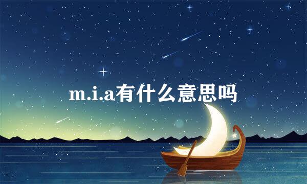 m.i.a有什么意思吗