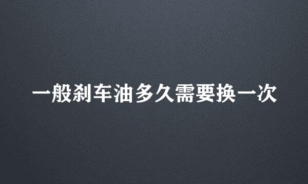 一般刹车油多久需要换一次