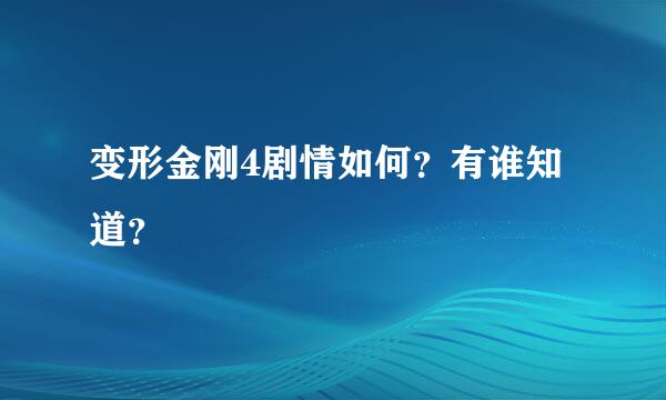 变形金刚4剧情如何？有谁知道？