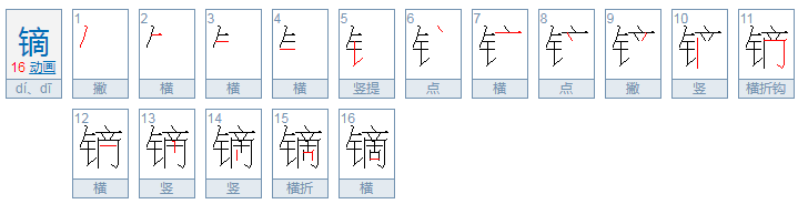 镝怎么读？