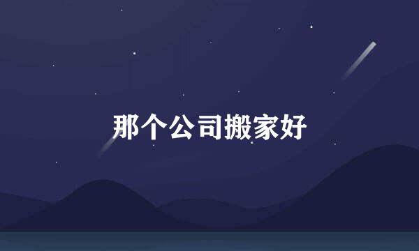 那个公司搬家好