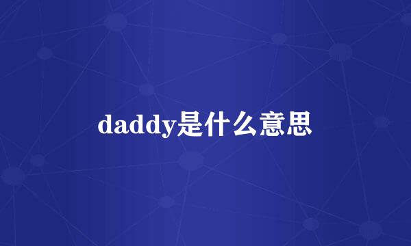 daddy是什么意思