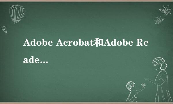 Adobe Acrobat和Adobe Reader有什么区别？