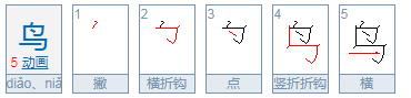 鸟的笔顺怎么写