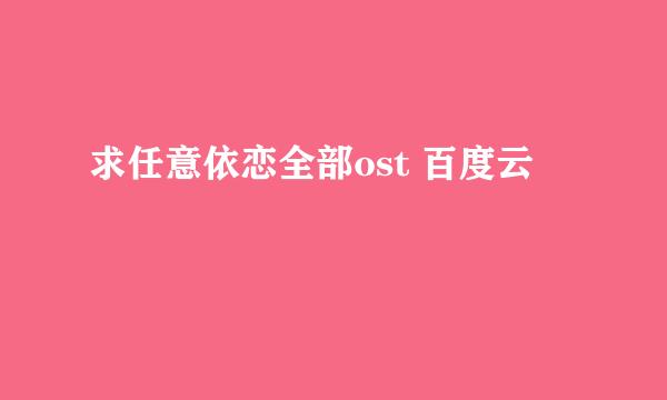 求任意依恋全部ost 百度云