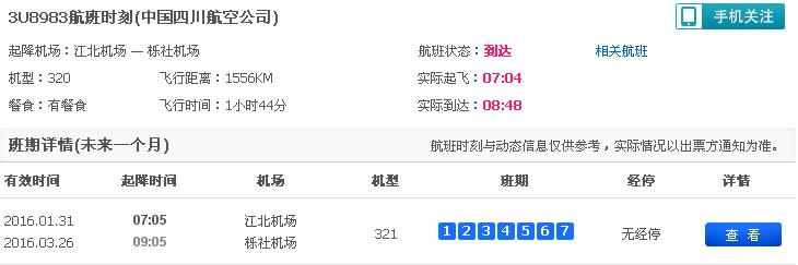 重庆江北机场航班号3u8983是什么航空