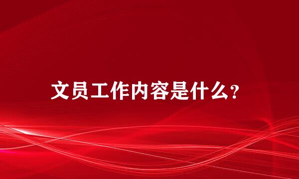 文员工作内容是什么？