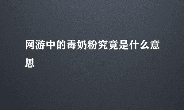 网游中的毒奶粉究竟是什么意思