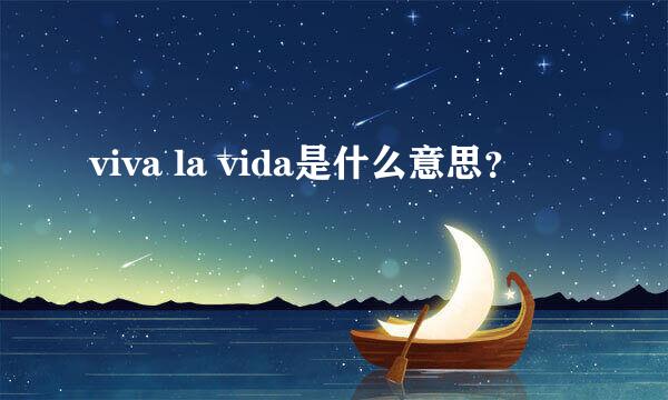 viva la vida是什么意思？