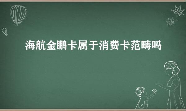 海航金鹏卡属于消费卡范畴吗