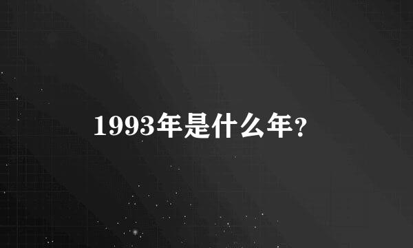 1993年是什么年？