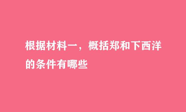 根据材料一，概括郑和下西洋的条件有哪些