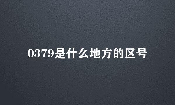 0379是什么地方的区号