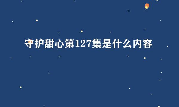 守护甜心第127集是什么内容