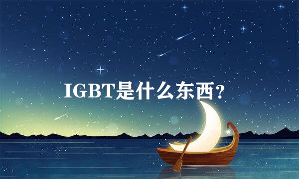 IGBT是什么东西？